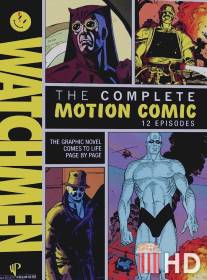 Хранители / Watchmen