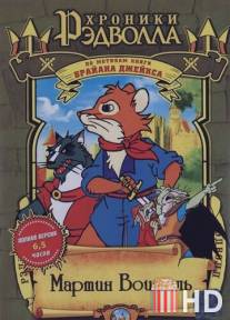 Хроники Рэдволла: Мартин Воитель / Martin the Warrior: A Tale of Redwall