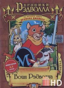 Хроники Рэдволла: Воин Рэдволла / Redwall