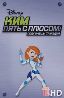 Ким Пять-с-плюсом: Подумаешь, трагедия / Kim Possible: So the Drama