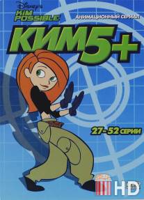 Ким Пять-с-плюсом / Kim Possible