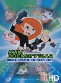 Ким Всемогущая: Борьба во времени / Kim Possible: A Sitch in Time