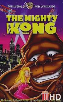 Кинг Конг / Mighty Kong, The