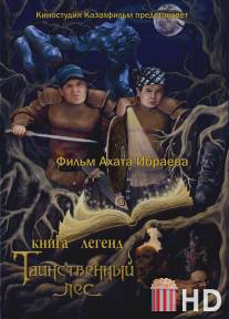 Книга легенд: Таинственный лес / Kniga legend: Tainstvennyy les