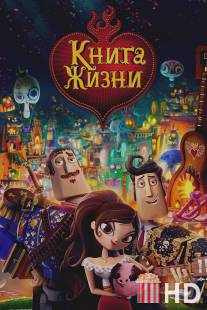 Книга жизни / Book of Life, The