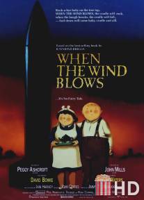 Когда дует ветер / When the Wind Blows