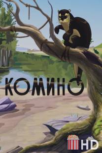 Комино / Komino