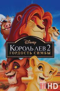 Король Лев 2: Гордость Симбы