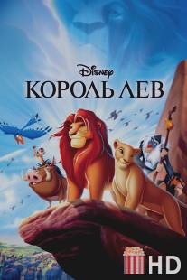 Король Лев / Lion King, The