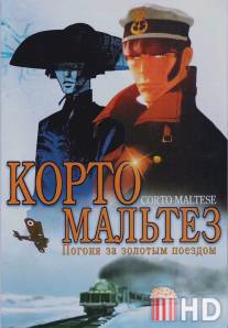 Корто Мальтез: Погоня за золотым поездом / Corto Maltese: La cour secrete des Arcanes