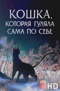 Кошка, которая гуляла сама по себе