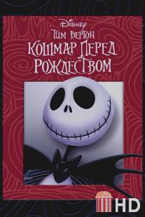 Кошмар перед Рождеством / Nightmare Before Christmas, The