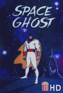 Космический призрак / Space Ghost