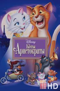 Коты-аристократы / AristoCats, The