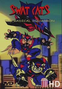 Коты быстрого реагирования / Swat Kats: The Radical Squadron