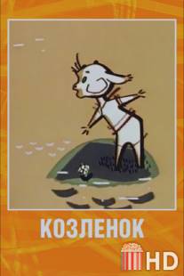 Козленок / Kozlenok