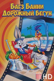 Кролик Багз или Дорожный Бегун / Bugs Bunny\/Road-Runner Movie, The