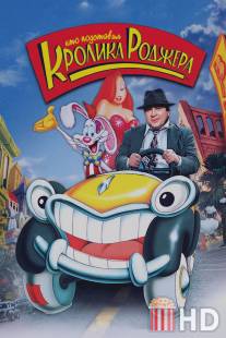 Кто подставил кролика Роджера / Who Framed Roger Rabbit