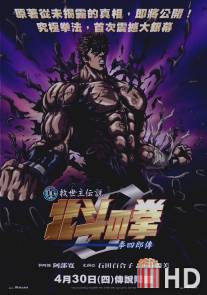 Кулак Северной звезды: Легенда Кенширу / Shin Kyuseishu densetsu Hokuto no Ken - Kenshiro den