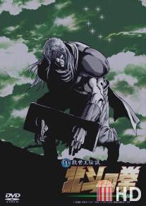 Кулак Северной звезды: Легенда Токи / Shin Kyuseishu densetsu Hokuto no Ken - Toki den