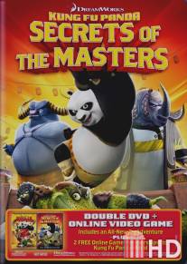 Кунг-Фу Панда: Секреты мастеров / Kung Fu Panda: Secrets of the Masters