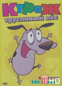 Кураж - трусливый пёс / Courage the Cowardly Dog