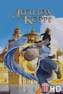 Легенда о Корре / Legend of Korra, The