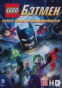 LEGO. Бэтмен: Супер-герои DC объединяются / LEGO Batman: The Movie - DC Super Heroes Unite