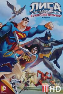 Лига Справедливости: В ловушке времени / JLA Adventures: Trapped in Time