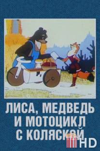 Лиса, медведь и мотоцикл с коляской / Lisa, medved i mototsikl s kolyaskoy