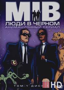 Люди в черном / Men in Black: The Series