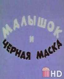 Малышок и черная маска / Malyshok i chornaya maska
