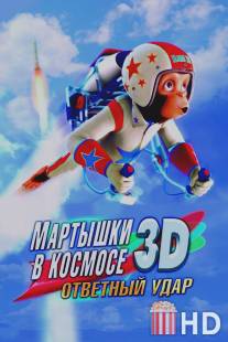 Мартышки в космосе: Ответный удар 3D / Space Chimps 2: Zartog Strikes Back