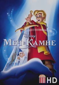 Меч в камне / Sword in the Stone, The