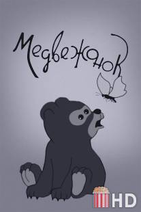 Медвежонок / Medvezhonok
