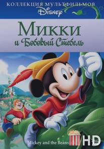 Микки и бобовый стебель / Mickey and the Beanstalk