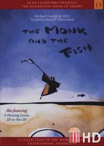Монах и рыба / Le moine et le poisson