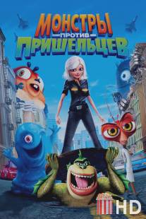 Монстры против пришельцев / Monsters vs. Aliens