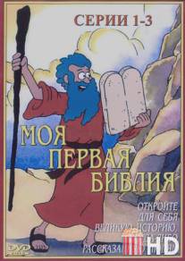 Моя первая Библия / Beginner's Bible