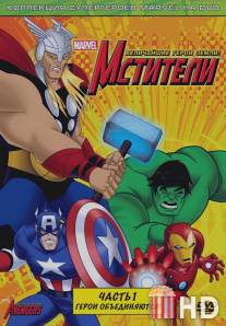 Мстители: Величайшие герои Земли / Avengers: Earth's Mightiest Heroes, The