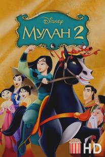 Мулан 2 / Mulan II