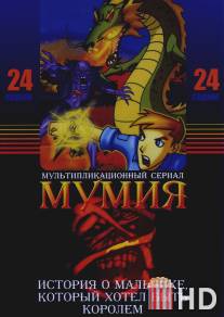 Мумия / Mummy: The Animated Series, The