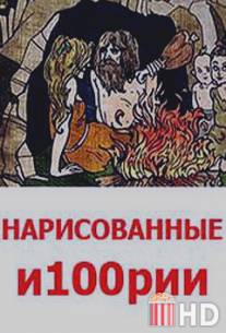 Нарисованные и100рии / Narisovannie i100rii