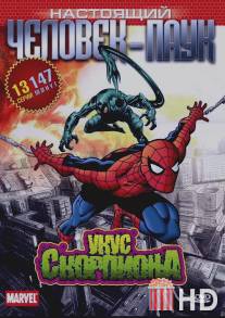 Настоящий Человек-паук / Spider-Man