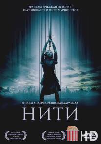 Нити / Strings