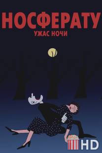 Носферату. Ужас ночи