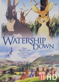 Обитатели холмов / Watership Down