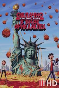 Облачно, возможны осадки в виде фрикаделек / Cloudy with a Chance of Meatballs