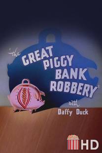 Ограбление копилок / Great Piggy Bank Robbery, The