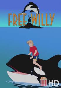 Освободите Вилли / Free Willy